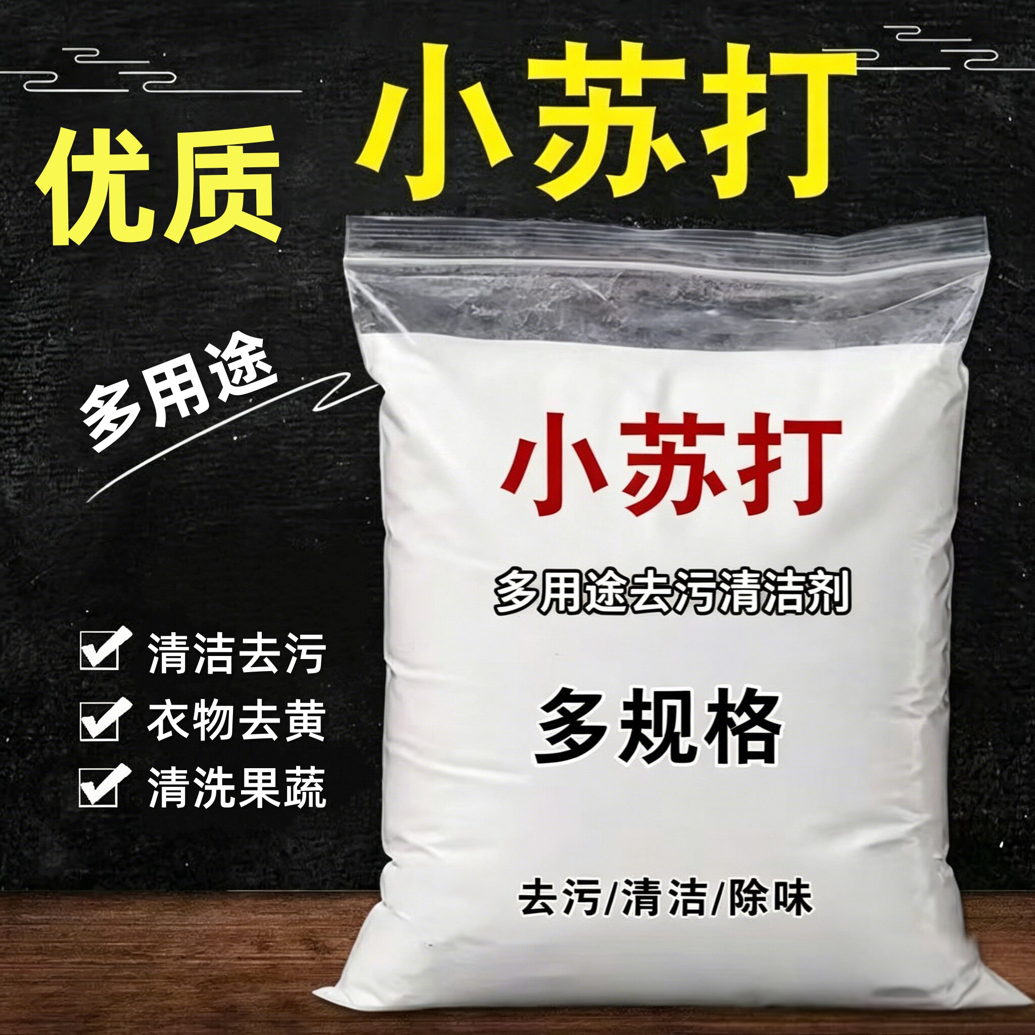 厨房小苏打除垢去污清洁剂除黄渍