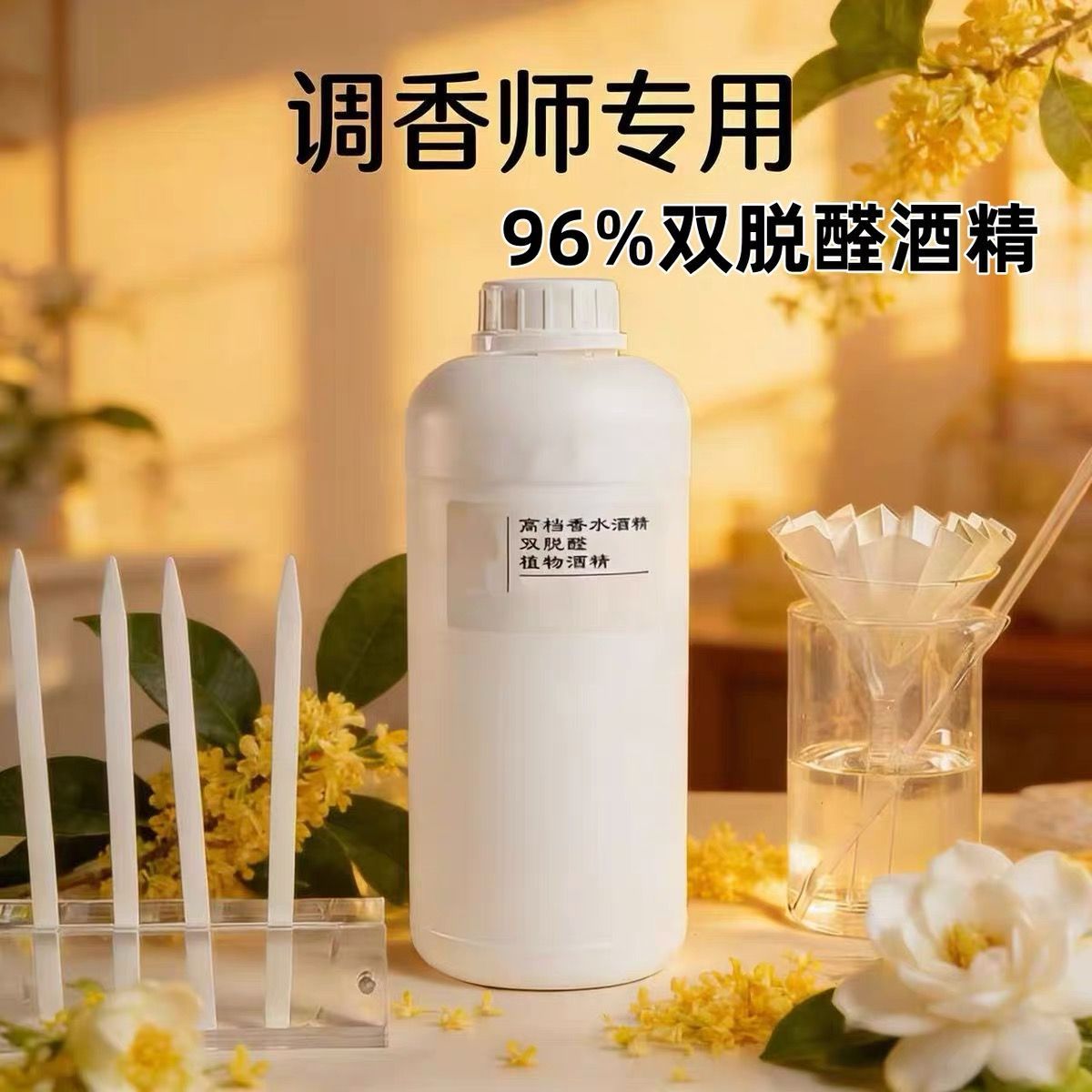 双脱醛酒精食品级高级香水溶剂