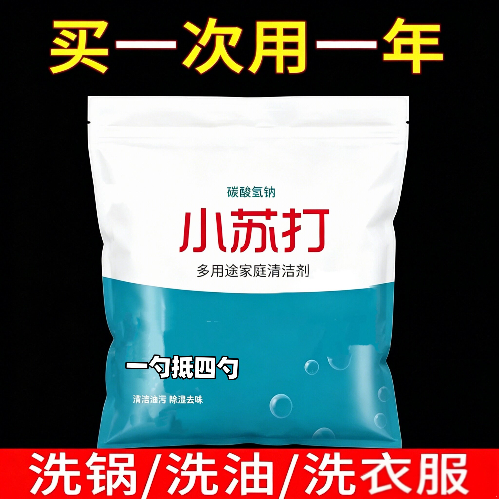 小苏打厨房强力去油污清洁多用途