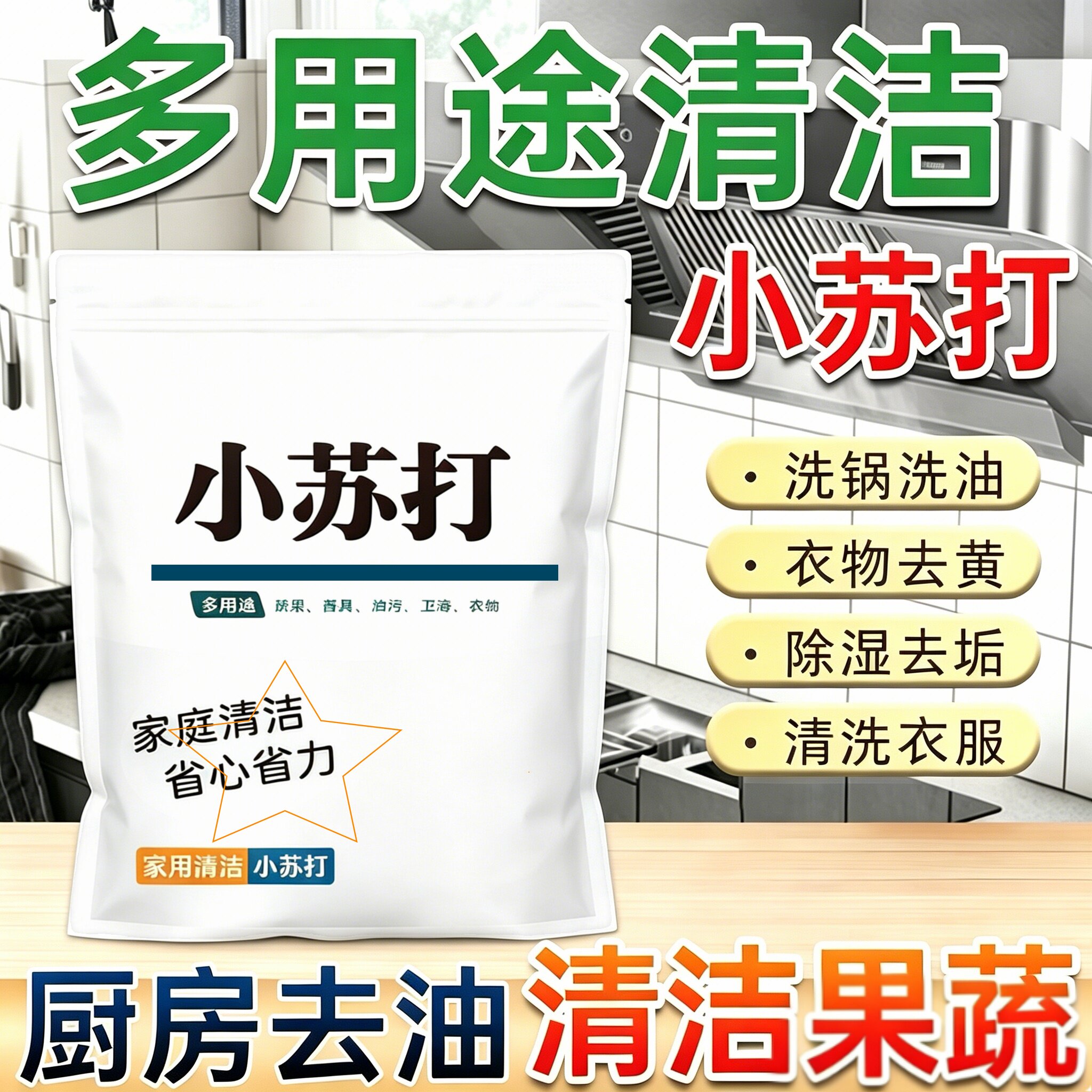 小苏打厨房强力去油污清洁多用途