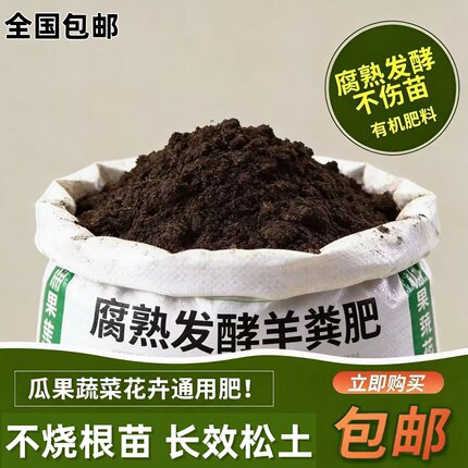 羊粪发酵有机肥100斤纯羊粪肥蔬菜花卉通用型肥料营养家用农家肥