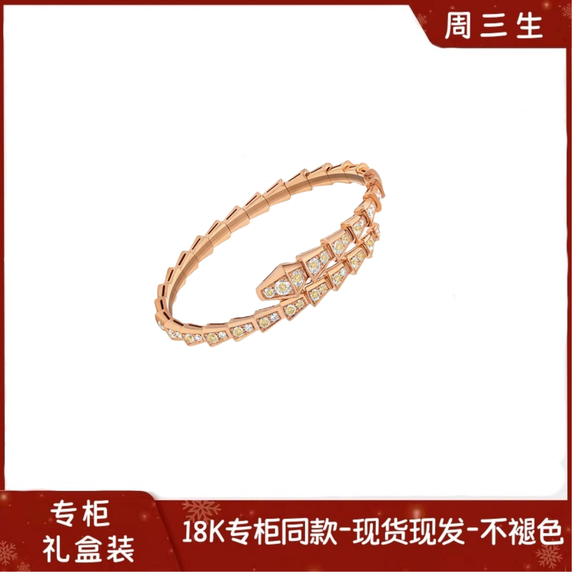 周三生18K玫瑰金蛇骨灵蛇手镯专柜同款经典头尾镶钻蛇形开口手环
