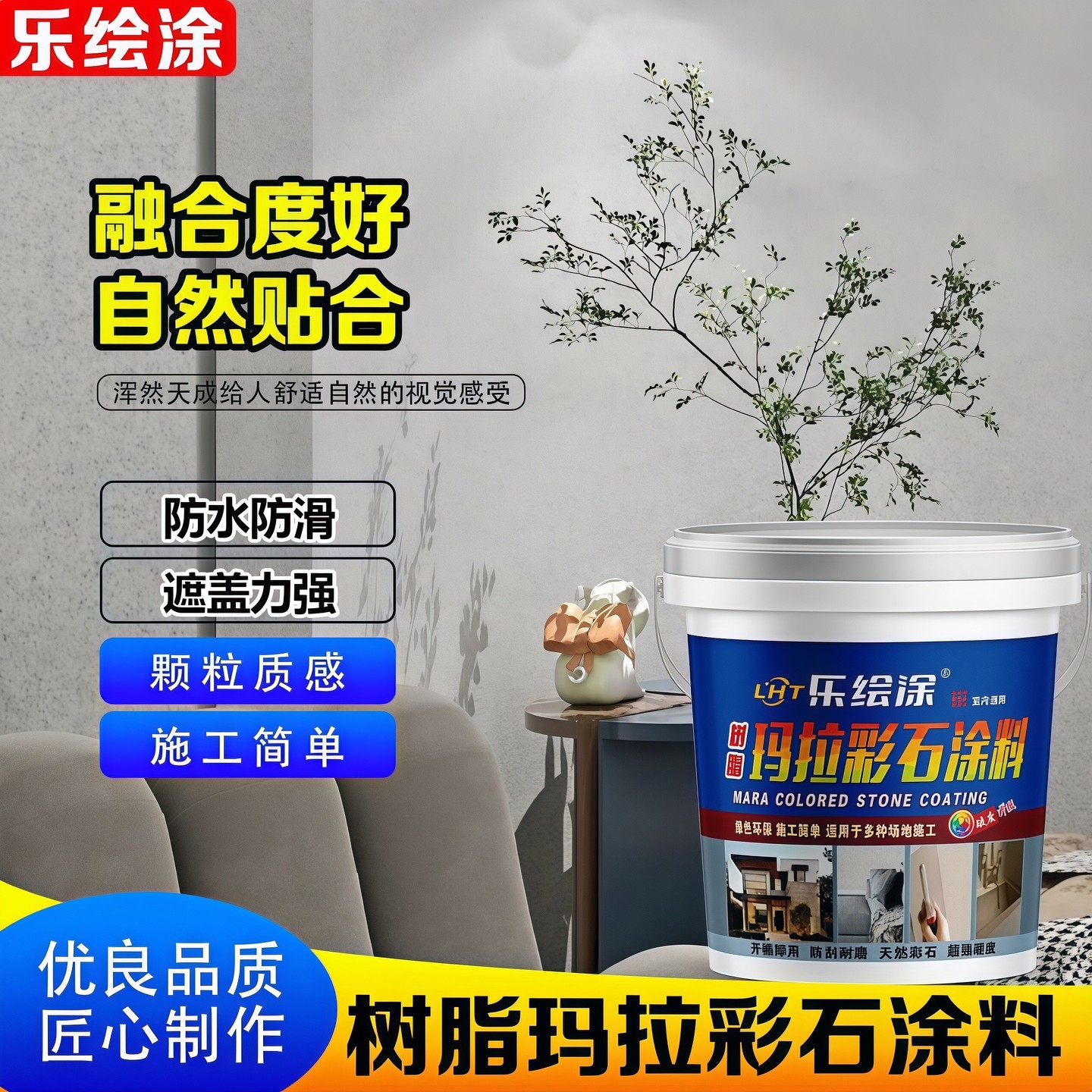 乐绘涂玛拉彩石免刮腻子内墙涂料晶瓷壁彩晶石外墙艺术墙面漆彩砂