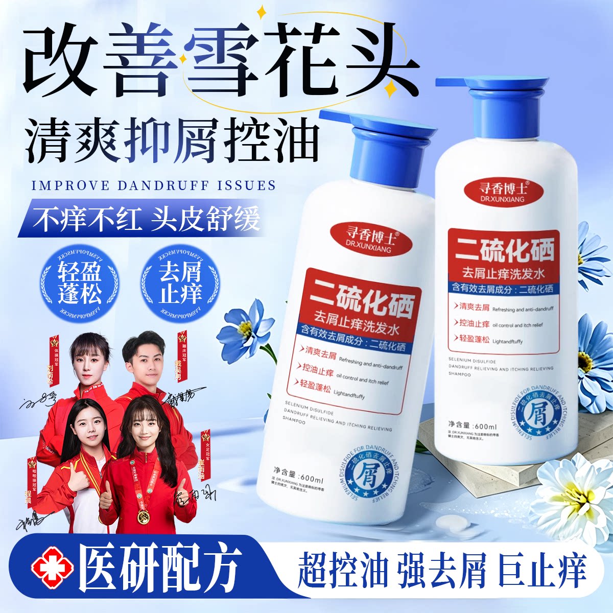 二硫化硒去屑止痒控油蓬松洗发水图片