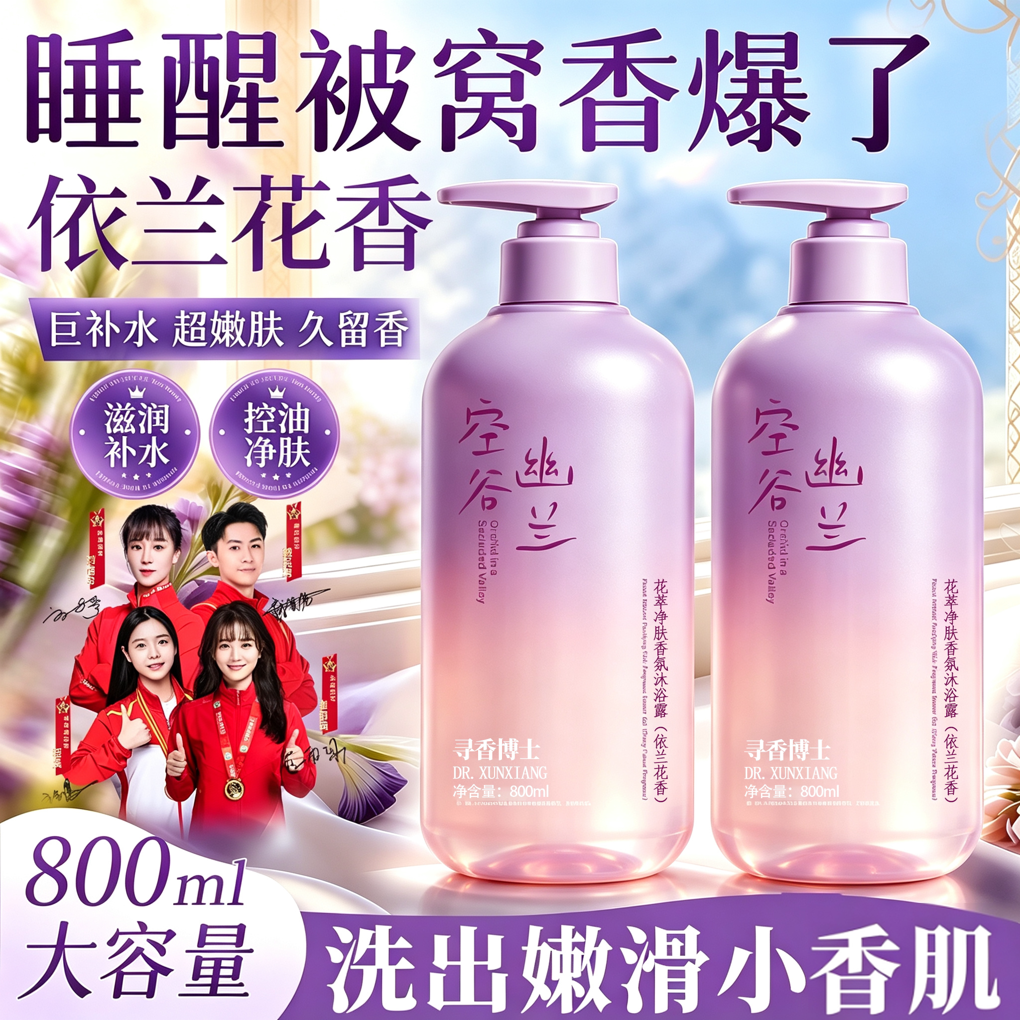 持久留香清爽控油依兰花香沐浴露图片