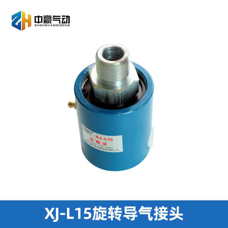 XJ-L15系列旋转导气接头转盘修井气动系统水刹车气动元件厂家直