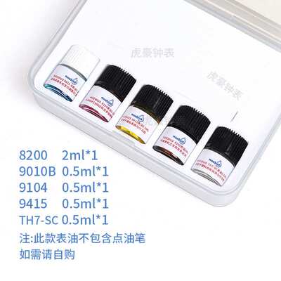 瑞士进口莫比斯moebius表油 9010b 9104 8200 小瓶装马仔发条油