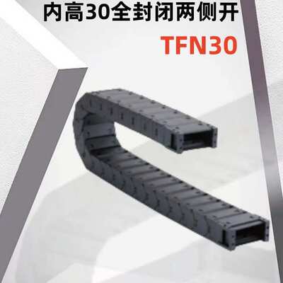 上隆拖链-内高30全封闭两侧打开型TFN30-C38/57/77-R75/100-3/300