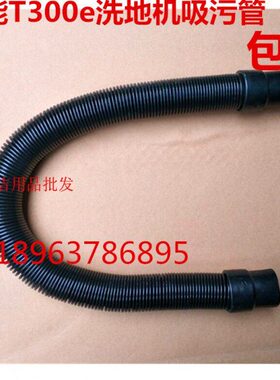 0T30管吸污坦能洗地机0洗地机管子配件t30污水美国管管吸水吸e