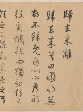 书法行鲜于枢藏微喷复制大来辞》去都会欣赏《归书法博物馆草卷长