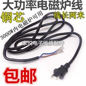 方电磁炉纯铜插头1.5平电磁炉带光波炉全新专用电线卡槽电源线