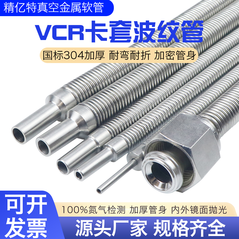 304/316不锈钢1/n4真空柔性波纹软管卡套1/2VCR3/86810加密