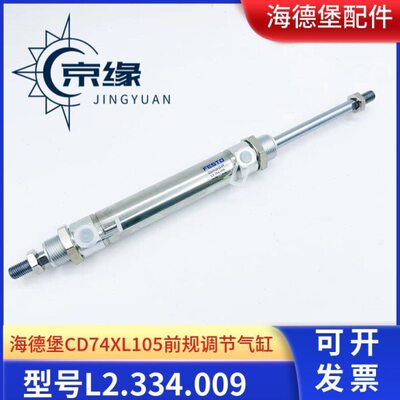 海德堡CD74 XL105前规调节气缸 海德堡前规气缸 L2.334.009
