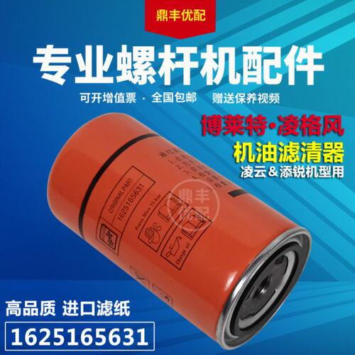 博莱特添锐/凌格风凌云CS/TH18.5-22千瓦保养配件1625165631油滤