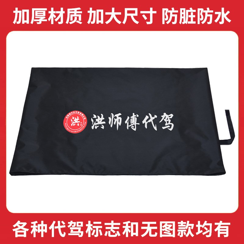 洪师傅代驾后备箱垫布座椅套汽z车后尾箱防脏垫布防水垫布加厚垫
