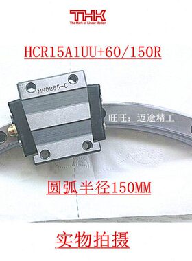 +/ 半径R弧形150UU： R15THK60A1弧导轨MM导轨圆滑块HC  150