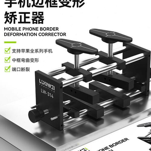 洛韦 手机维修金属边框手机边框变形矫正器