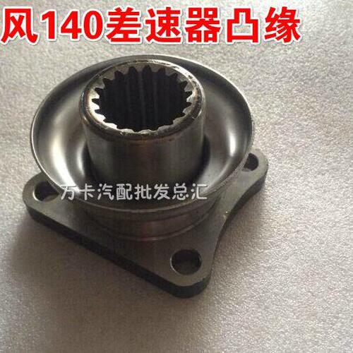 东风140差速器凸缘
