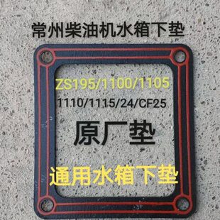 单缸11S1ZS124水箱下 32水冷水箱0Z285力10常州柴油机马20垫 垫匹