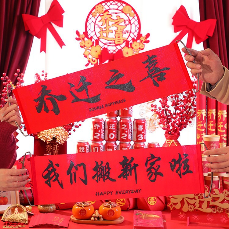 乔迁之喜装e饰搬家入宅仪式用品拉幅横条礼物入伙新居布置拉旗道