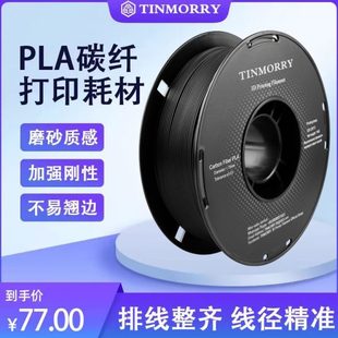 Tinmorry天瑞全新改版PLA碳纤维3D打印机耗材 1.75mm1kg高强度