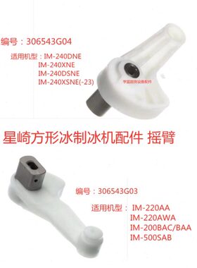 制冰机凸原厂方形机配件部ZA电机系列星崎冰MII分IHOKS处摇臂H轮