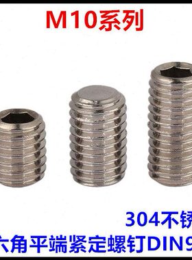 米**8M螺钉DI平134**不锈钢12无头20*机301035端紧定N910内六角