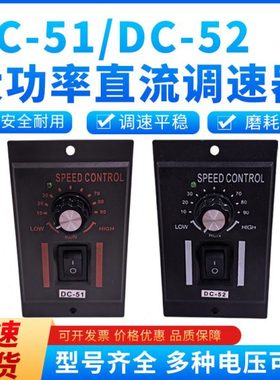 DC51直流电机调速器DC24VDC90VDC180VDC220V变速开关DC52调速开关