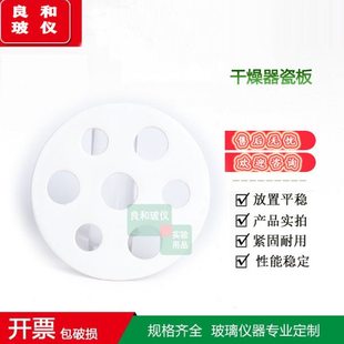 实验玻璃干燥器用陶瓷板陶瓷置物板150MM干燥皿瓷板干燥器配件