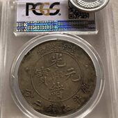 盒子币评级造总厂币龙洋银元 宝 银币光绪元