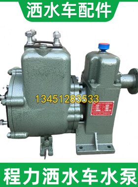 程力40CL洒水车吸水泵专用自式洒/09配件大功率5060原厂/011水泵W