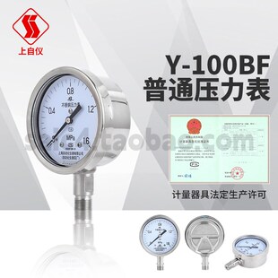 上自仪上海自动化仪表四厂不锈钢压力表Y-100BF 1.6级 316压力表