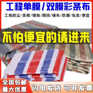 单膜双膜彩条布一次性装修铺地防尘防水布篷布铺车底4米6米8米宽