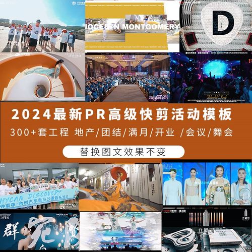 2024PR高级商业活动快剪模版 地产团建舞会开业满月会议300套工程