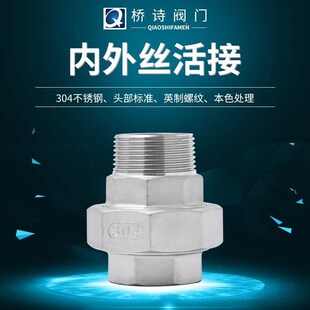 不锈钢304 内外丝活接头 内外螺纹油拧 球面硬密封 锥面 丝口活接
