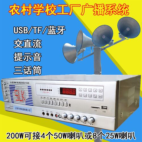 200W工厂学校景区户外防火用农村广播高音大喇叭功放机蓝牙扩音器