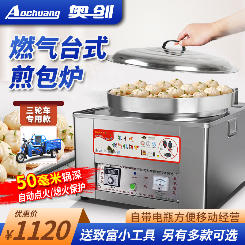 台式燃气煎包炉三轮车电饼铛商用烤饼机水煎包煎饺锅贴金丝牛肉饼