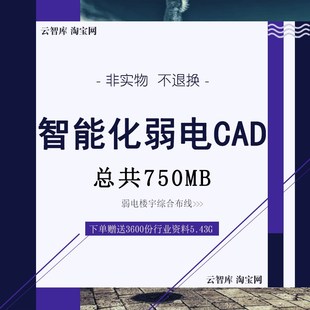 弱电智能化CAD施工图 弱电电气设计 施工图/系统图原理图小区综合