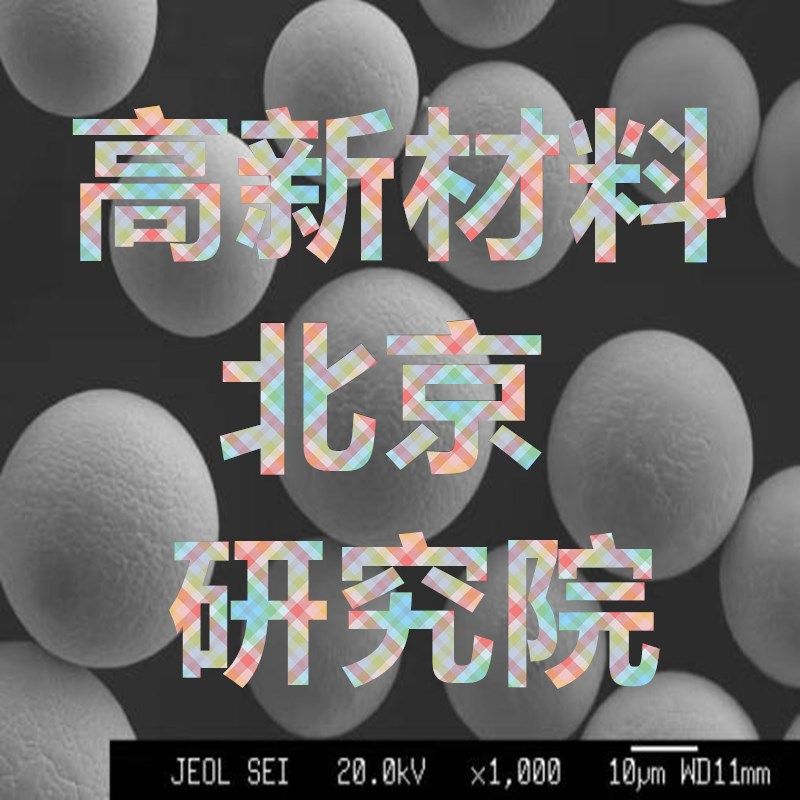 3DP 球形铬粉球形铌粉球形钒粉球形钨粉球形钼粉球形钽粉球形锡粉,金属材料及制品,金属粉末,淘宝优惠券,粉丝福利购,淘宝优惠卷