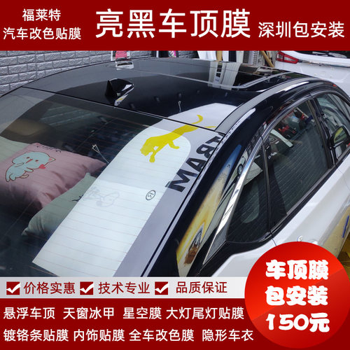 汽车亮黑车顶膜全景天窗冰甲膜星空顶镀铬亮条贴黑内饰尾灯改色膜