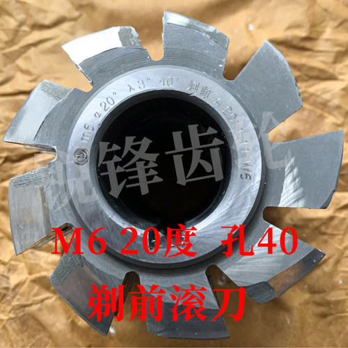 剃前滚刀 M6 压力角20度 内孔40 河冶高速钢6542