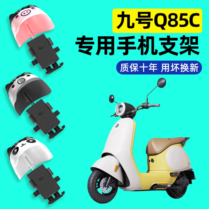 9九号Q85C电瓶车电动车手机支架改装件装饰品配件靠背大全防水图片