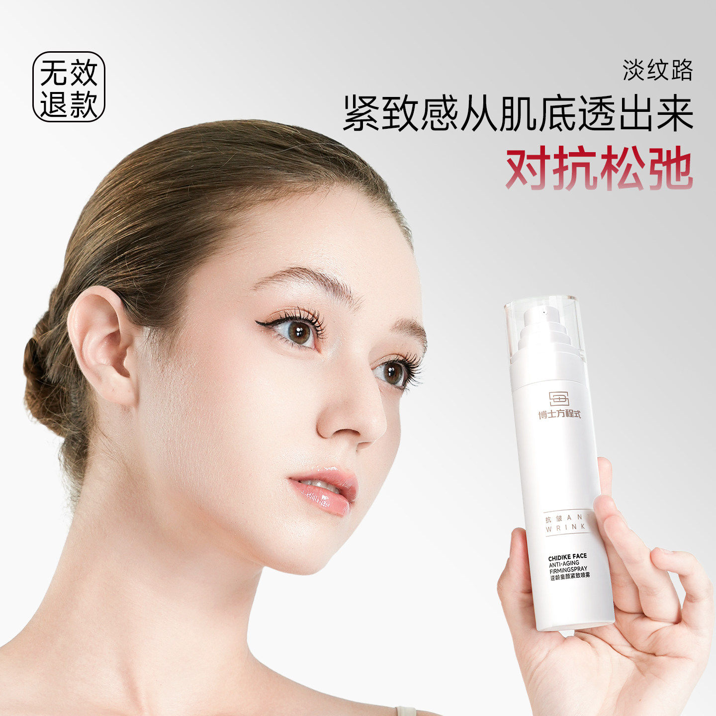 喷雾保湿紧致抗皱修复淡