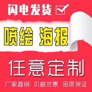 各类高清海报加急定制喷绘写真广告布招牌灯箱背景宣传画软膜板UV