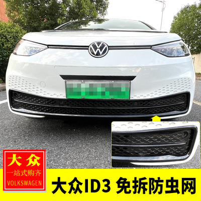 适用于21-24款大众ID3改装 免拆全包防虫网水箱中网进气口保护罩