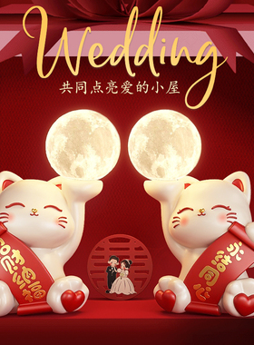 结婚礼物送新人新娘招财猫摆件闺蜜新婚礼品实用灯喜庆婚房装饰品