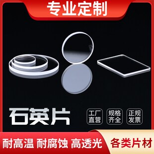 定制耐高温光学石英玻璃片高透光耐腐蚀石英片加热超薄圆形方形