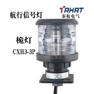 泰航船用全塑单层航行3号信号灯CXH3-3P桅灯防水警示灯厂家现货