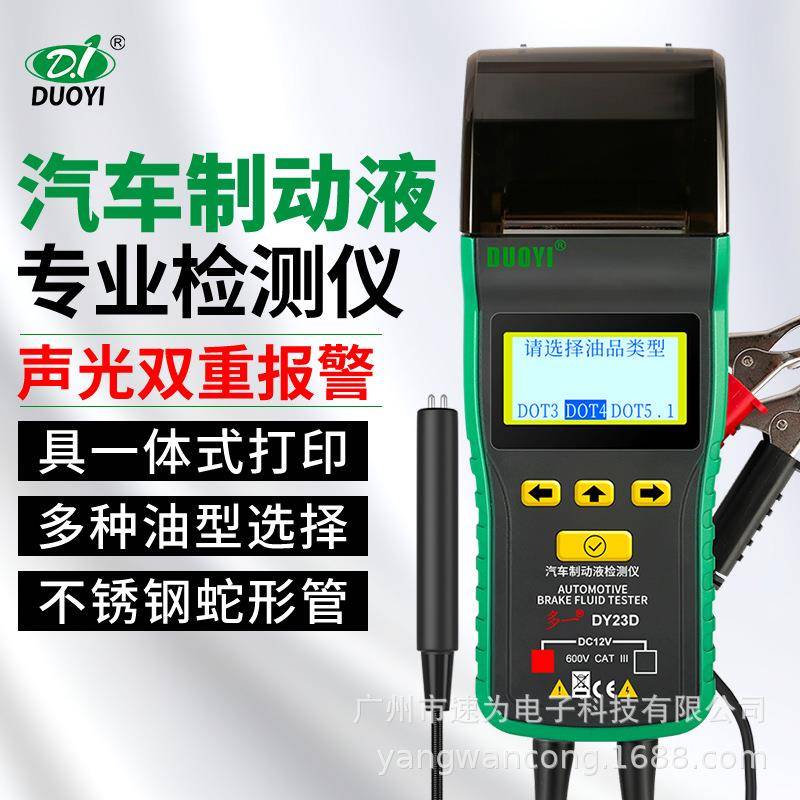 DY23D刹车油检测仪汽车刹车油检测笔含水率测试仪制动液DY23C