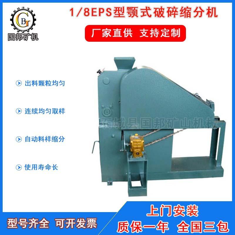 实验室用颚式破碎缩分机EPS-1/8型一体机煤炭破碎自动分样